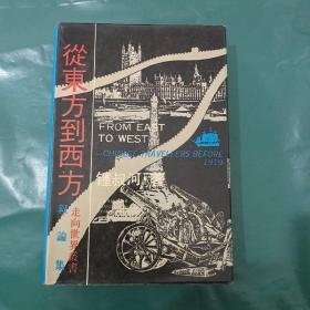 从东方到西方:《走向世界丛书》叙论集