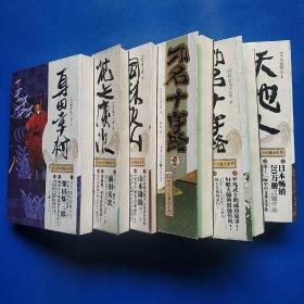 日本时代小说精选系列(共6本）：真田幸村+花之庆次（修订版）+功名十字路：上下+风林火山（修订版）+天地人（修订版）（全是一版一印）