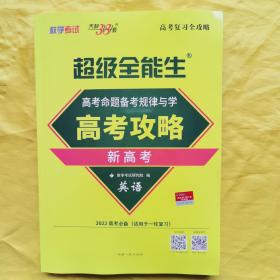 天利38套 2022年 高考命题备考规律与学 高分攻略 新高考：英语