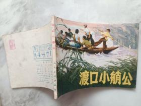 连环画  渡口小艄公