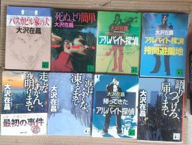 日文原版:大沢在昌·讲谭社文库  探侦 等8册合售