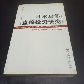 日本对华直接投资研究