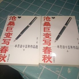 沧桑巨变写春秋:半月谈十五年作品选:1980-1994