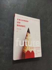 不要讓未來(lái)的你 討厭現(xiàn)在的自己