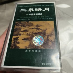 磁带--- 二泉映月 中国民乐精品 ，无歌词，请买家看好图下单，发货前试听，免争议，确保正常播放发货，一切以图为准。