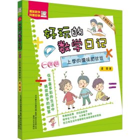 好玩的数学日记 1年级 上学的滋味甜丝丝 全彩注音版 9787531357247 柔萱