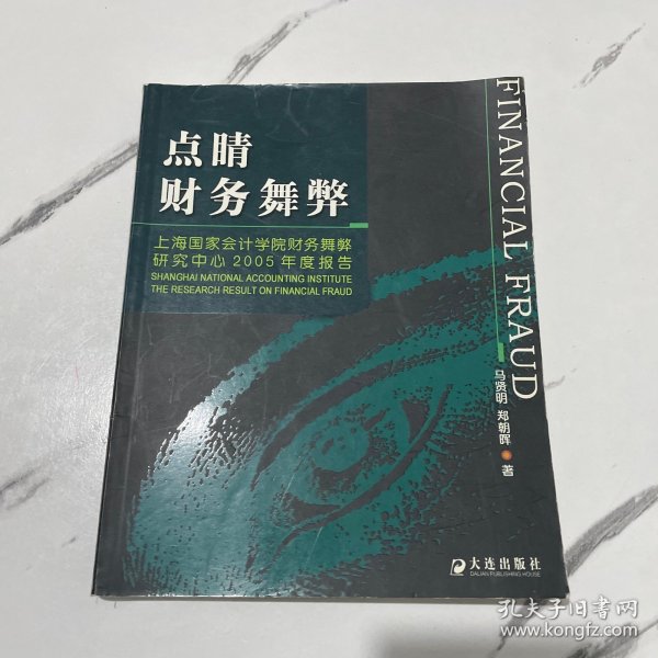 点睛财务舞弊：上海国家会计学院财务舞弊研究中心2005年度报告