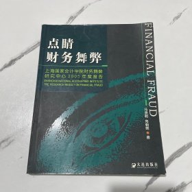 点睛财务舞弊：上海国家会计学院财务舞弊研究中心2005年度报告