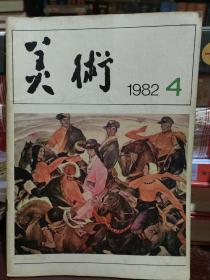 美术1982年第4期