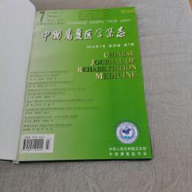 中国康复医学杂志 2010年7月第25卷第7期，8月第25卷第8期，9月 第25卷 第9期（三本合售，品佳）