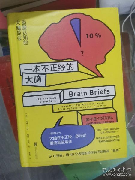 一本不正经的大脑:重塑认知的大脑简报