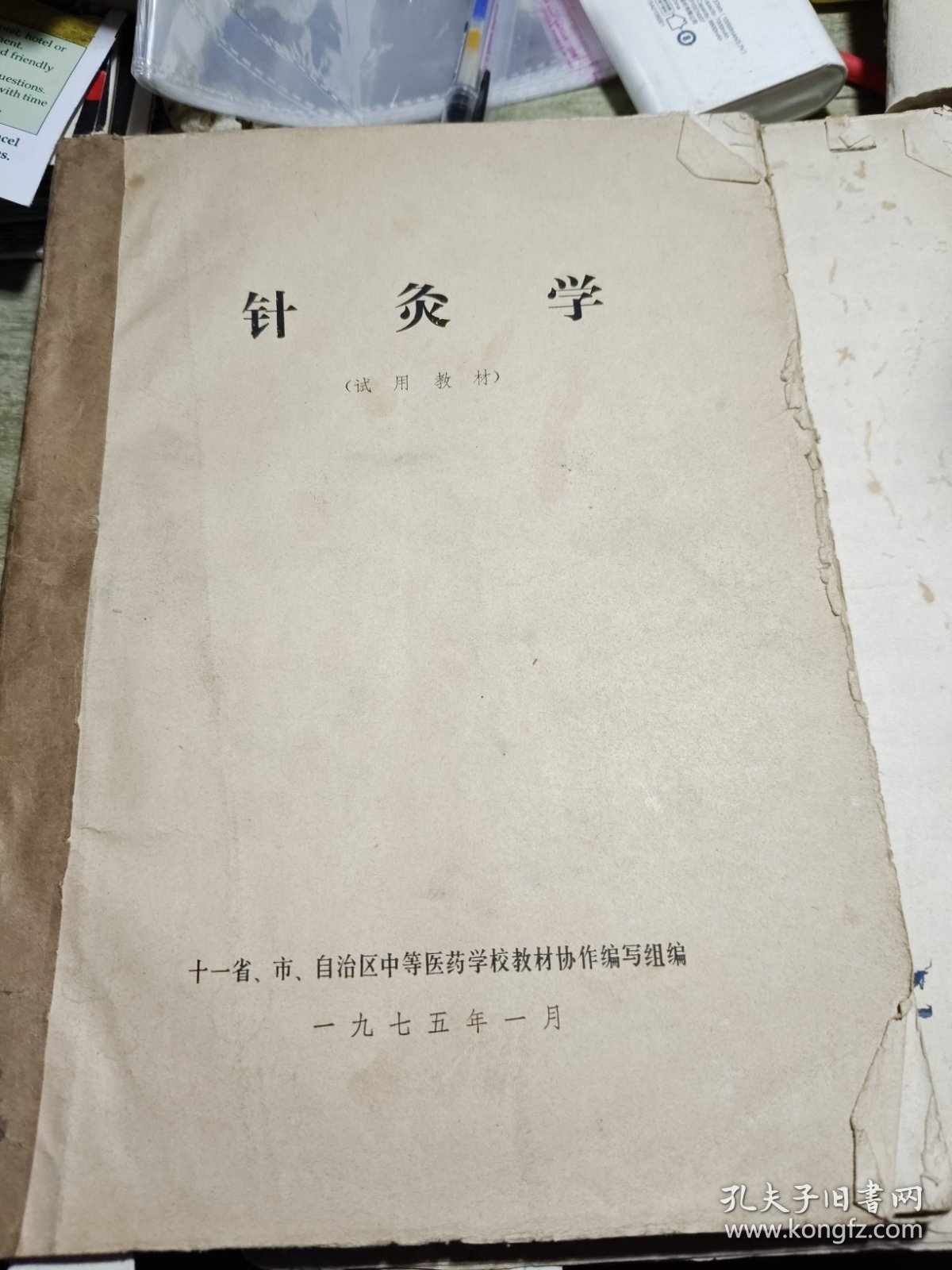 针灸学试用教材 1975年