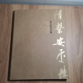 情系安处楼·瞿志豪作品集，作者毛笔签名