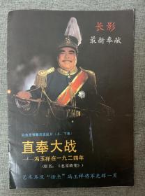 【电影周边】直奉大战--冯玉祥在1924年 （原名《北京政变》）