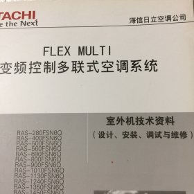 海信日立空调—FLEX MULTI变频控制多联式空调系统，室外机技术资料：设计、安装、调试与维修