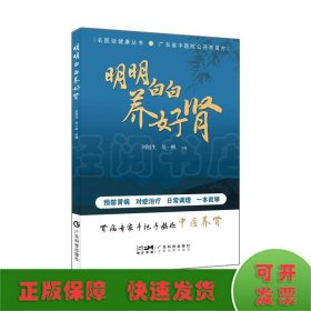 明明白白養(yǎng)好腎