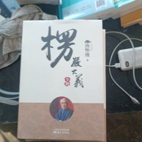 楞严大义今释