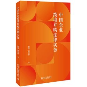 中国企业跨境并购法律实务 涉外法律实务参考书籍 郭芳 吴云轩著