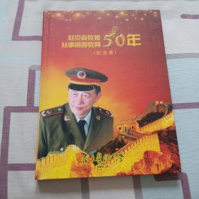 赵克森教授从事高等教育50年纪念册
有作者签名