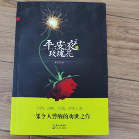 平安夜的玫瑰花