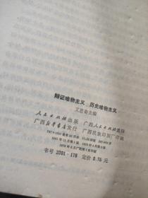 辩证唯物主义 历史唯物主义