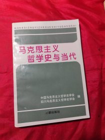 经典与当代：马克思主义哲学史研究