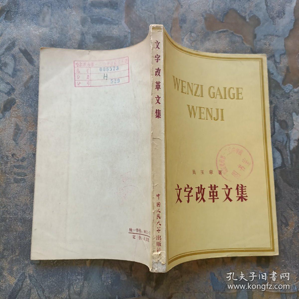 文字改革文集（1978年一版一印，馆藏未阅！）