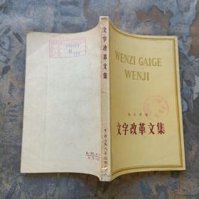 文字改革文集（1978年一版一印，馆藏未阅！）