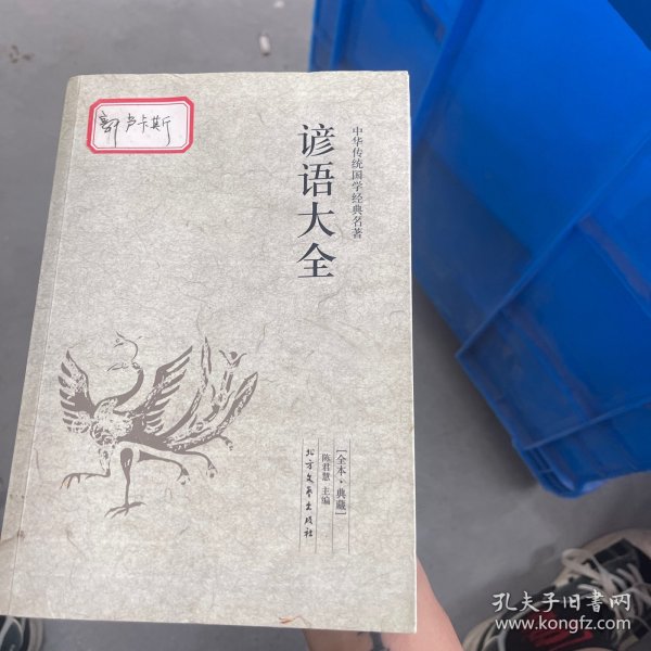 中华国学经典读本：谚语大全