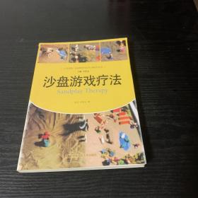 沙盘游戏疗法