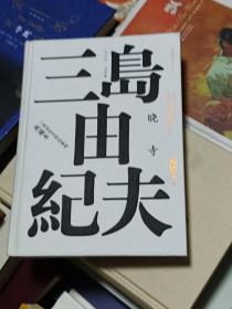 丰饶之海四部曲之3 晓寺 三岛由纪夫