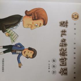 让孩子一生受益的名人故事1（全6册：我也想孵小鸡、哭鼻子的大仲马、比贼还笨的曾国藩、闯祸的小斧头、卓别林智斗抢  匪、莫扎特弹钢琴）