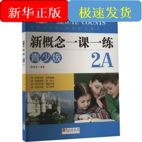 新概念一课一练 2A 青少版