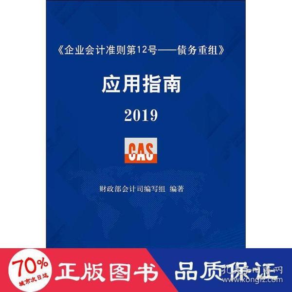 《企业会计准则第12号——债务重组》应用指南2019