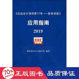 《企业会计准则第12号——债务重组》应用指南2019