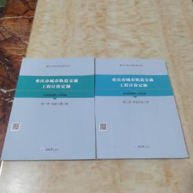 重庆市城市轨道交通工程计价定额 第一二册