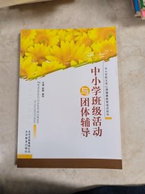 中小学班级活动与团体辅导(中小学班主任心理健康教育培训用书)