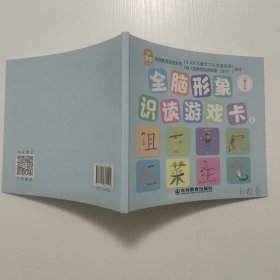 全脑形象识读游戏卡