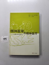 精神医学和精神医疗：从临床到社区