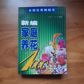 新编家庭养花1000个怎么办