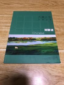 21世纪中国美术家 天意大宅 ——刘静波风景油画