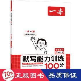 21秋一本·默写能力训练100分上册5年级