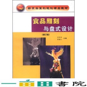 新烹饪系列规划精品教材：食品雕刻与盘式设计（修订版）