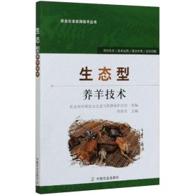 生态型养羊技术张桂杰