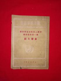 经典老版丨中国人民政治协商会议第一届全体会议重要文献（全一册带附录）1950年原版老书，存世量稀少！详见描述和图片