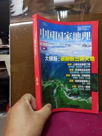 中国国家地理   2018年第10期  大横断专辑