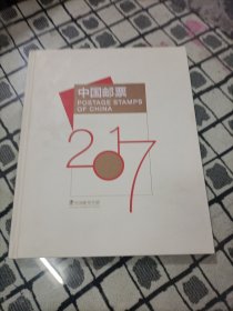 中国邮票年册2017