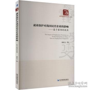 就业保护对我国民营企业的影响——基于雇佣的视角 刘庆玉 著 9787509698341