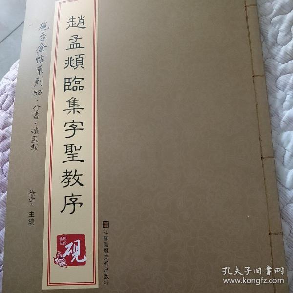 砚台金帖系列.赵孟頫临集字圣教序 书法碑帖系列