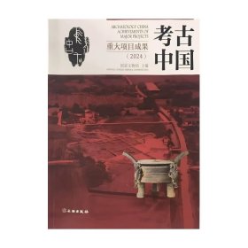 考古中国重大项目成果（2024）